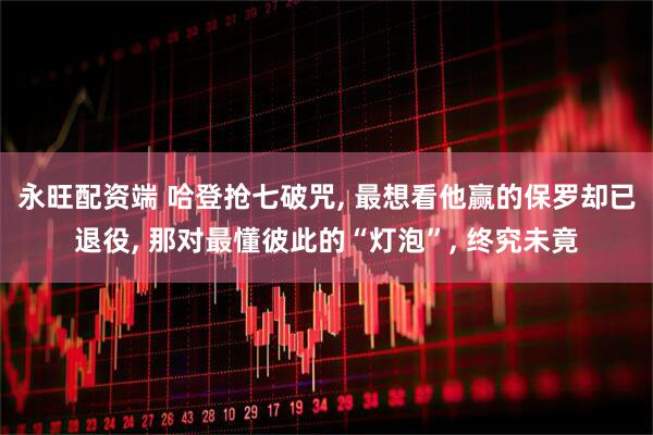 永旺配资端 哈登抢七破咒, 最想看他赢的保罗却已退役, 那对最懂彼此的“灯泡”, 终究未竟